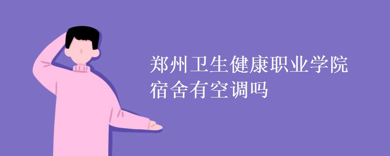 鄭州衛(wèi)生健康職業(yè)學院宿舍有空調嗎