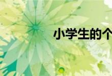 小學(xué)生的個(gè)人簡介如何寫?