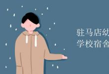 教育資訊：駐馬店幼兒師范高等?？茖W(xué)校宿舍有空調(diào)嗎