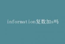 教育資訊：information復數(shù)加s嗎