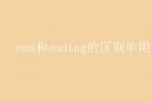教育資訊:end和ending的區(qū)別單用