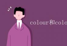 教育資訊：colour和color是一個(gè)意思嗎