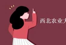 教育資訊：西北農(nóng)業(yè)大學是985大學嗎