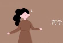 教育資訊:藥學(xué)生算醫(yī)學(xué)生嗎