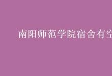 教育資訊：南陽師范學(xué)院宿舍有空調(diào)嗎