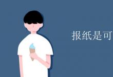 教育資訊：報(bào)紙是可數(shù)名詞嗎