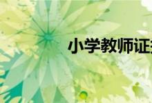 小學教師證報考條件是什么