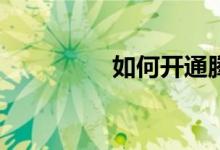 如何開通騰訊體育會員？