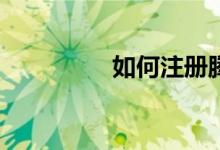 如何注冊騰訊體育會員？