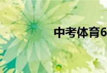 中考體育60分怎么換算？