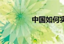 中國(guó)如何實(shí)現(xiàn)體育強(qiáng)國(guó)夢(mèng)