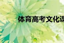 體育高考文化課和體育分怎么合分