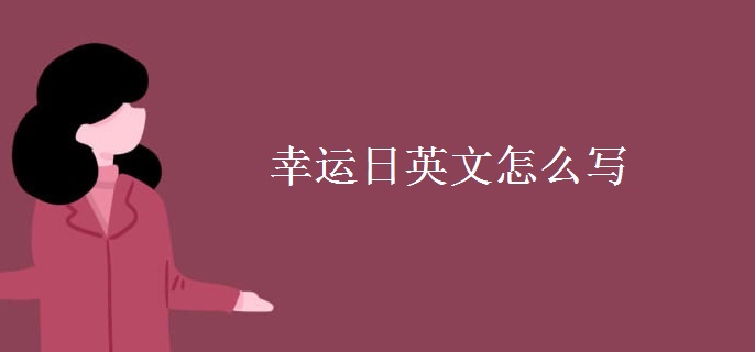 幸運日英文怎么寫