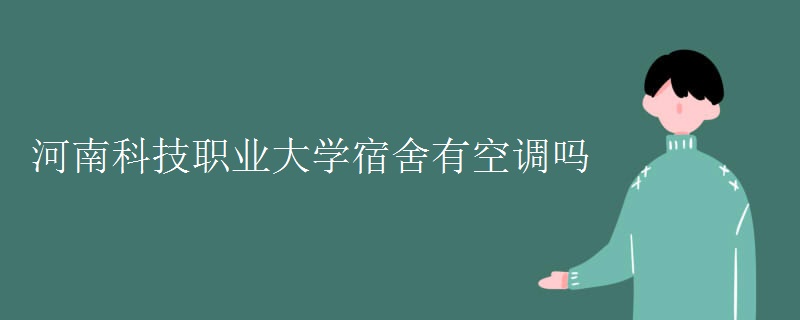 河南科技職業(yè)大學宿舍有空調(diào)嗎