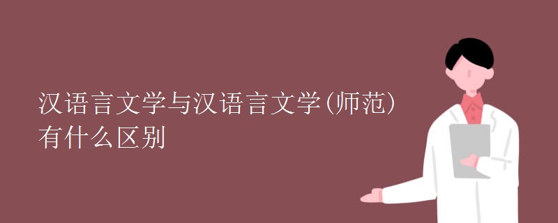 漢語言文學與漢語言文學(師范)有什么區(qū)別