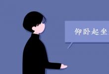 中考快訊:仰臥起坐起不來怎么練 練習(xí)方法有哪些