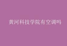 教育資訊:黃河科技學(xué)院有空調(diào)嗎