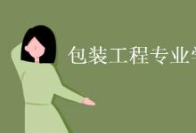 教育資訊：包裝工程專(zhuān)業(yè)學(xué)什么