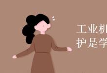 教育資訊：工業(yè)機器人應用與維護是學什么
