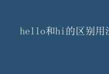 教育資訊:hello和hi的區(qū)別用法