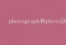 教育資訊:photograph和photo區(qū)別
