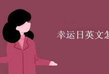教育資訊：幸運日英文怎么寫