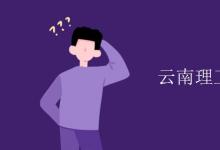 教育資訊:云南理工大學(xué)是211嗎