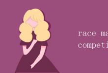 教育資訊:race match和competition的區(qū)別