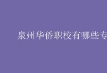 教育資訊:泉州華僑職校有哪些專業(yè)