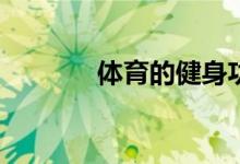 體育的健身功能有哪些方面？