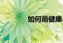 如何畫(huà)健康與體育的手抄報(bào)