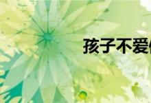 孩子不愛(ài)體育,怎么辦？