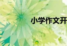 小學(xué)作文開頭方法有哪些？