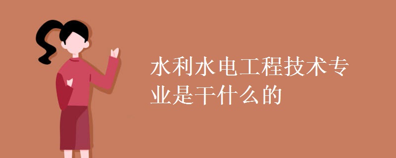 水利水電工程技術(shù)專(zhuān)業(yè)是干什么的