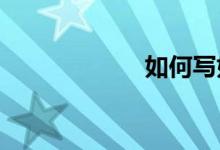如何寫(xiě)好小學(xué)作文