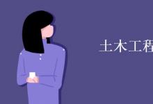 教育資訊:土木工程有幾個(gè)專(zhuān)業(yè)