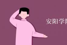 教育資訊：安陽學院宿舍有空調(diào)嗎