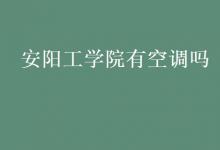 教育資訊:安陽(yáng)工學(xué)院有空調(diào)嗎