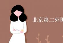 教育資訊：北京第二外國語大學(xué)是211嗎