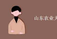 教育資訊：山東農(nóng)業(yè)大學(xué)有空調(diào)嗎