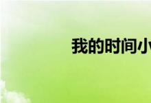 我的時間小學(xué)作文1000字