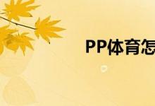 PP體育怎么上傳視頻？