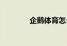 企鵝體育怎么進(jìn)行意見反饋