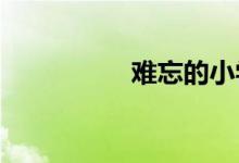 難忘的小學(xué)生活手抄報(bào)