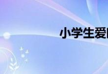 小學(xué)生愛(ài)眼護(hù)眼簡(jiǎn)筆畫(huà)
