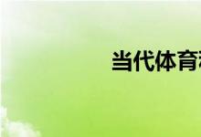 當(dāng)代體育科技投稿須知