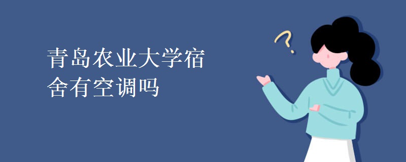 青島農(nóng)業(yè)大學宿舍有空調(diào)嗎