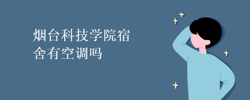煙臺科技學院宿舍有空調嗎