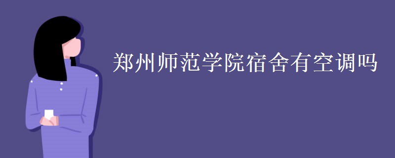 鄭州師范學(xué)院宿舍有空調(diào)嗎