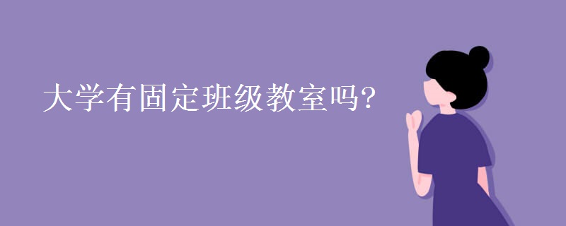 大學(xué)有固定班級教室嗎?